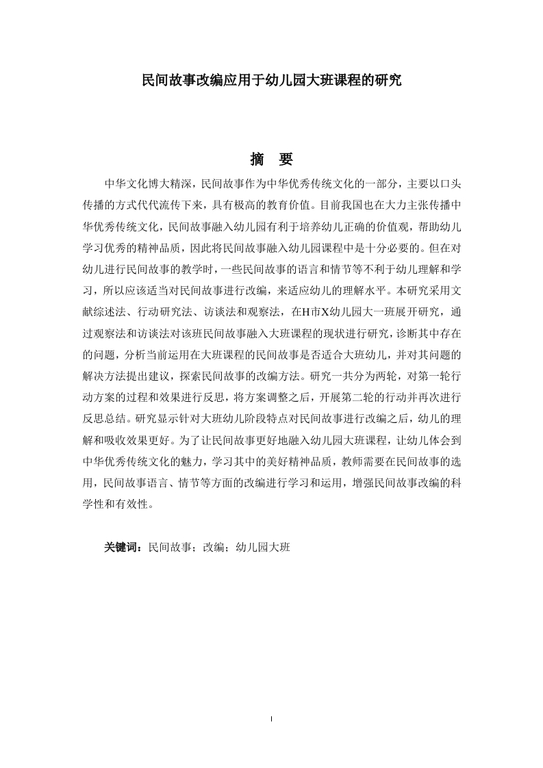 民间故事改编应用于幼儿园大班课程的研究-知知文库网