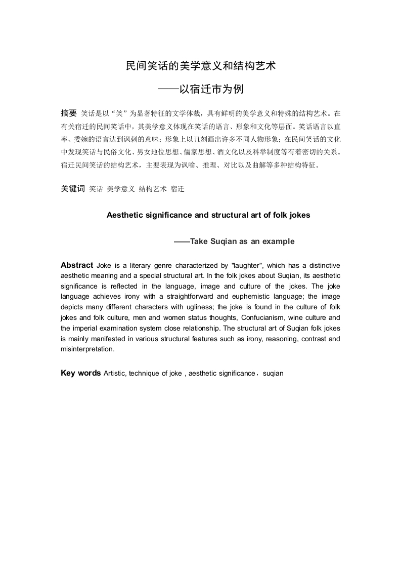 民间笑话的美学意义和结构艺术——以宿迁市为例