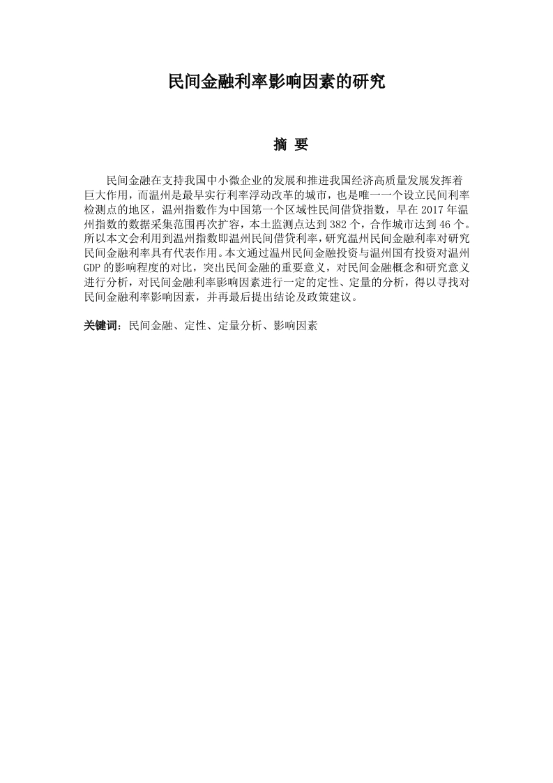 民间金融利率影响因素的研究