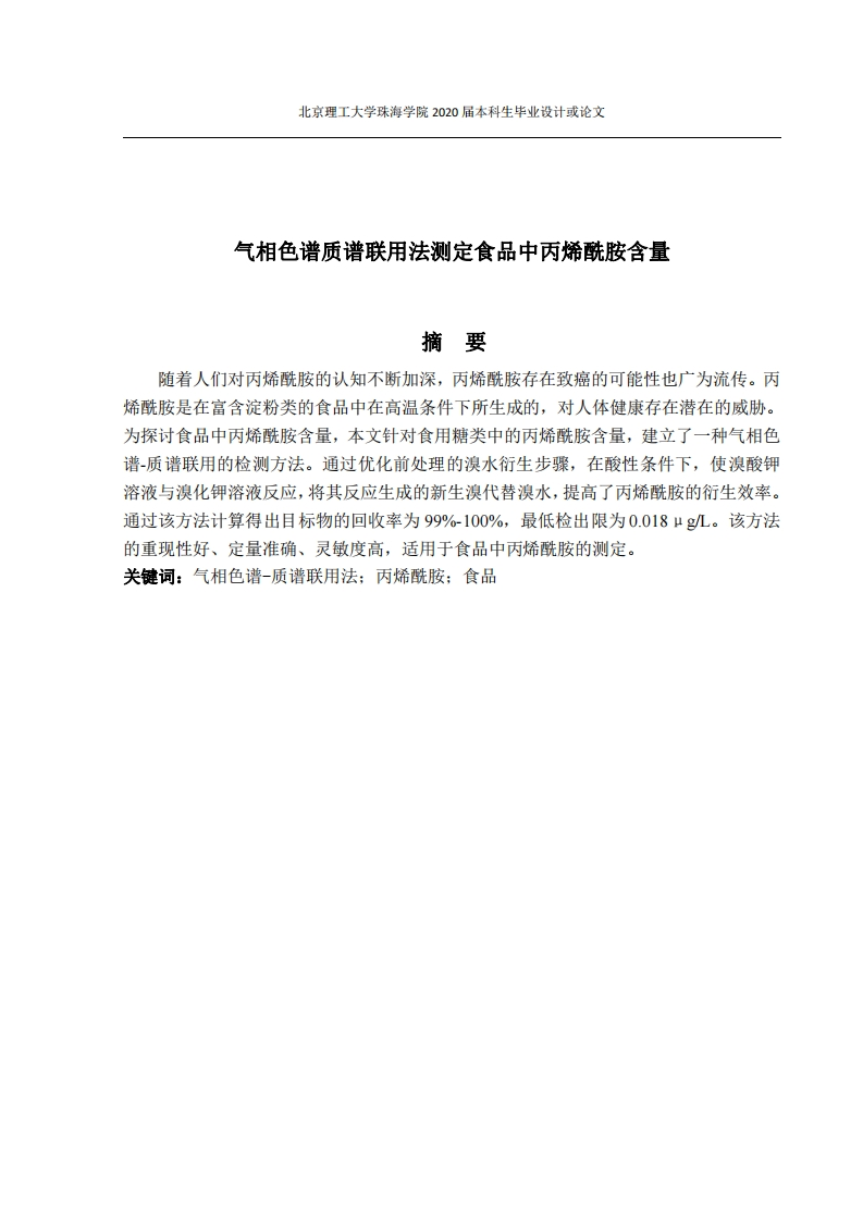 气相色谱质谱联用法测定食品中丙烯酰胺含量