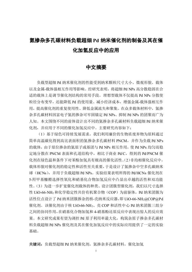氮掺杂多孔碳材料负载超细Pd纳米催化剂的制备及其在催化加氢反应中的应用