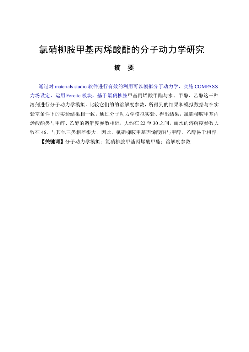 氯硝柳胺甲基丙烯酸酯的分子动力学研究
