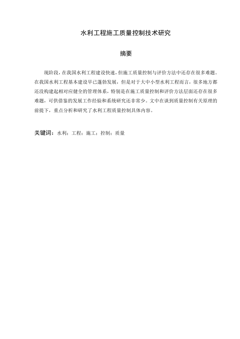 水利工程施工质量控制技术研究