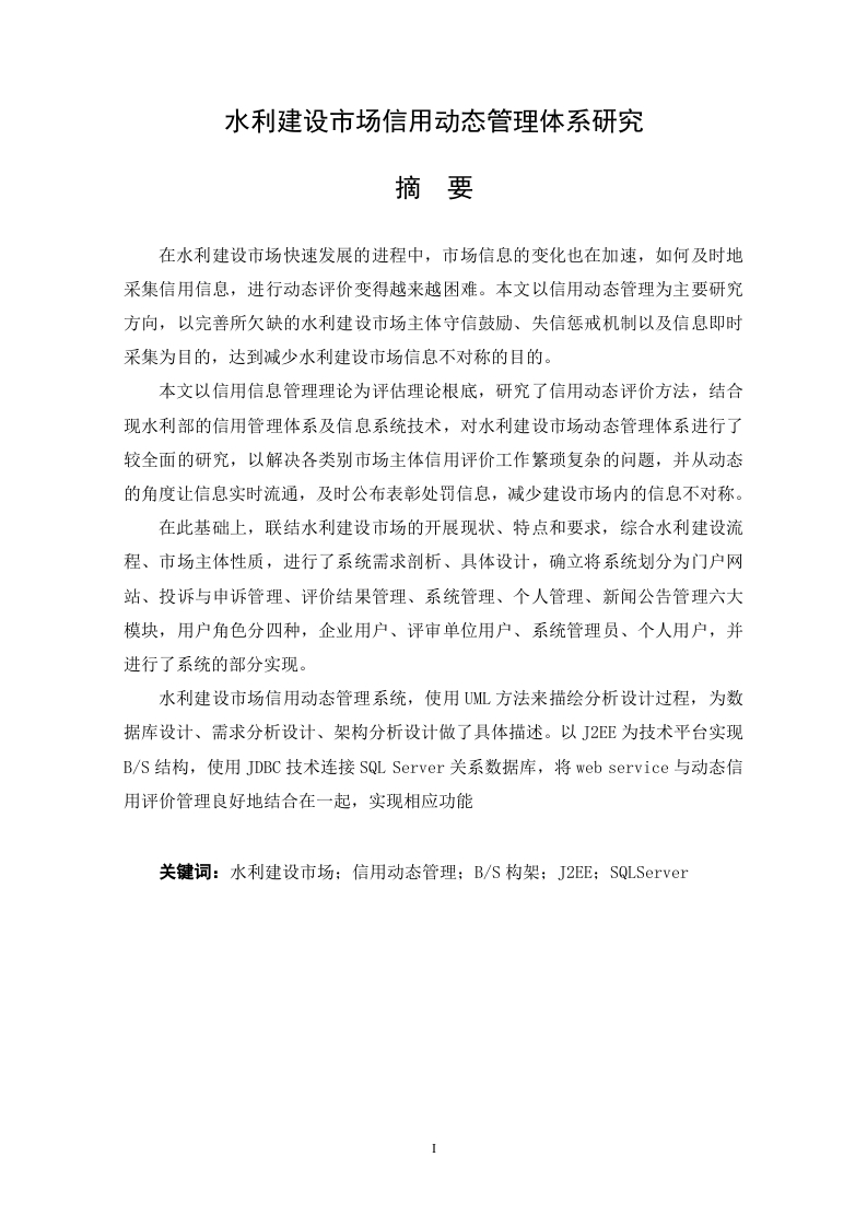 水利建设市场信用动态管理体系研究
