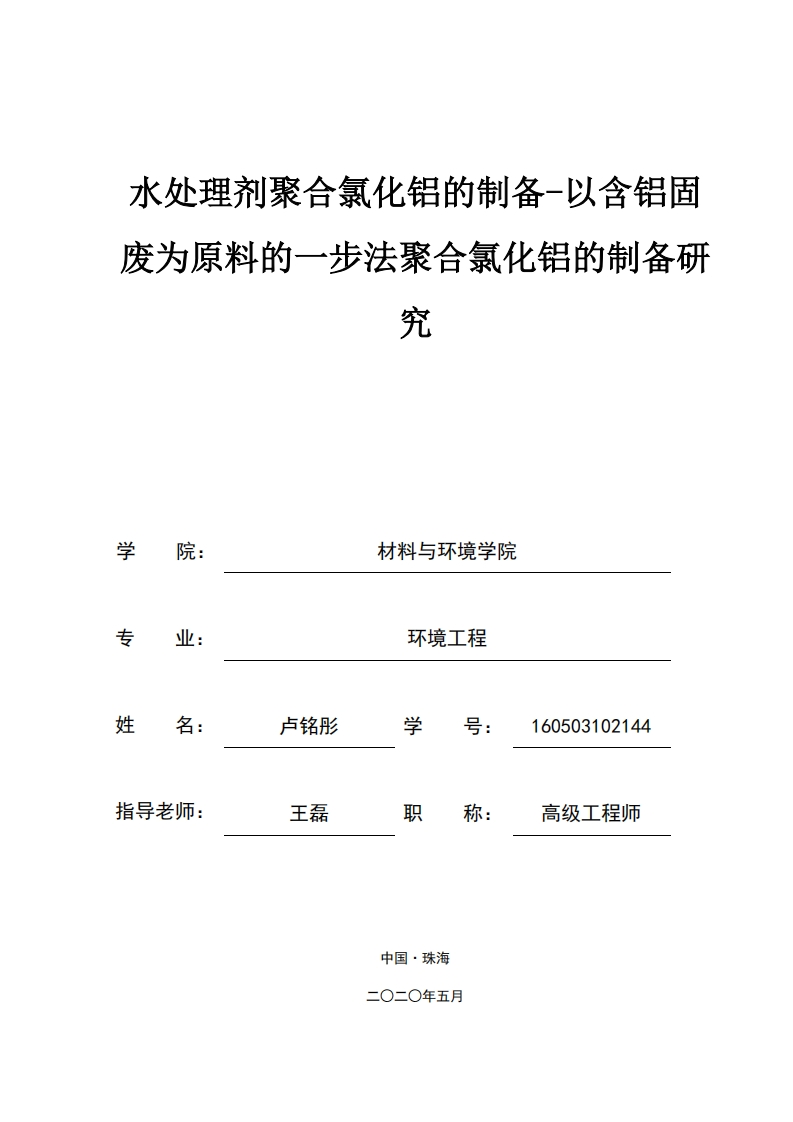 水处理剂聚合氯化铝的制备-知知文库网