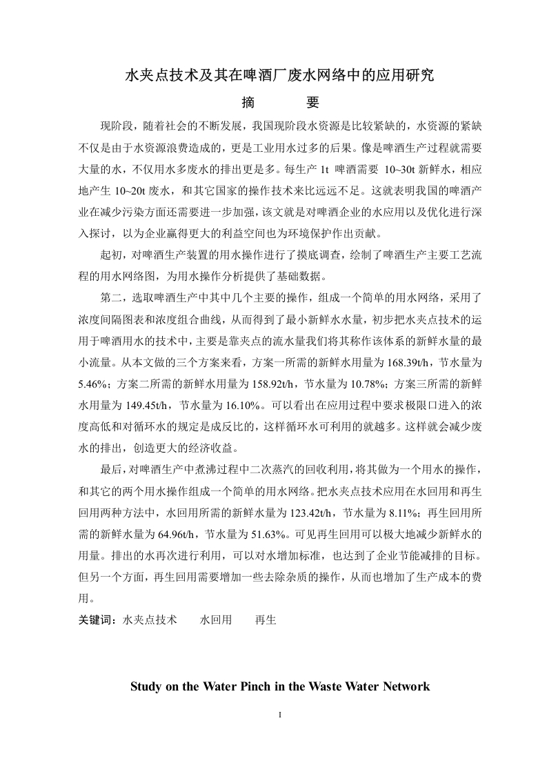 水夹点技术及其在啤酒厂废水网络中的应用研究