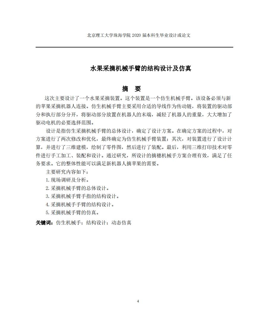 水果采摘机械手臂的结构设计及仿真