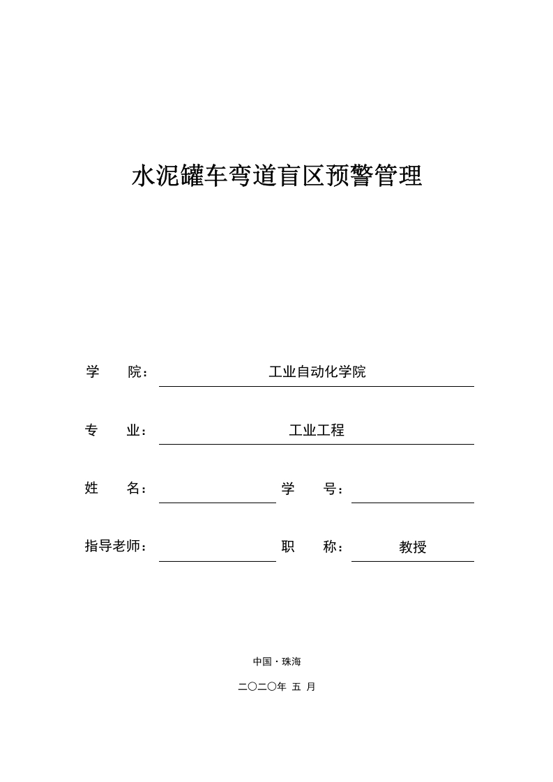 水泥罐车弯道盲区预警管理-知知文库网