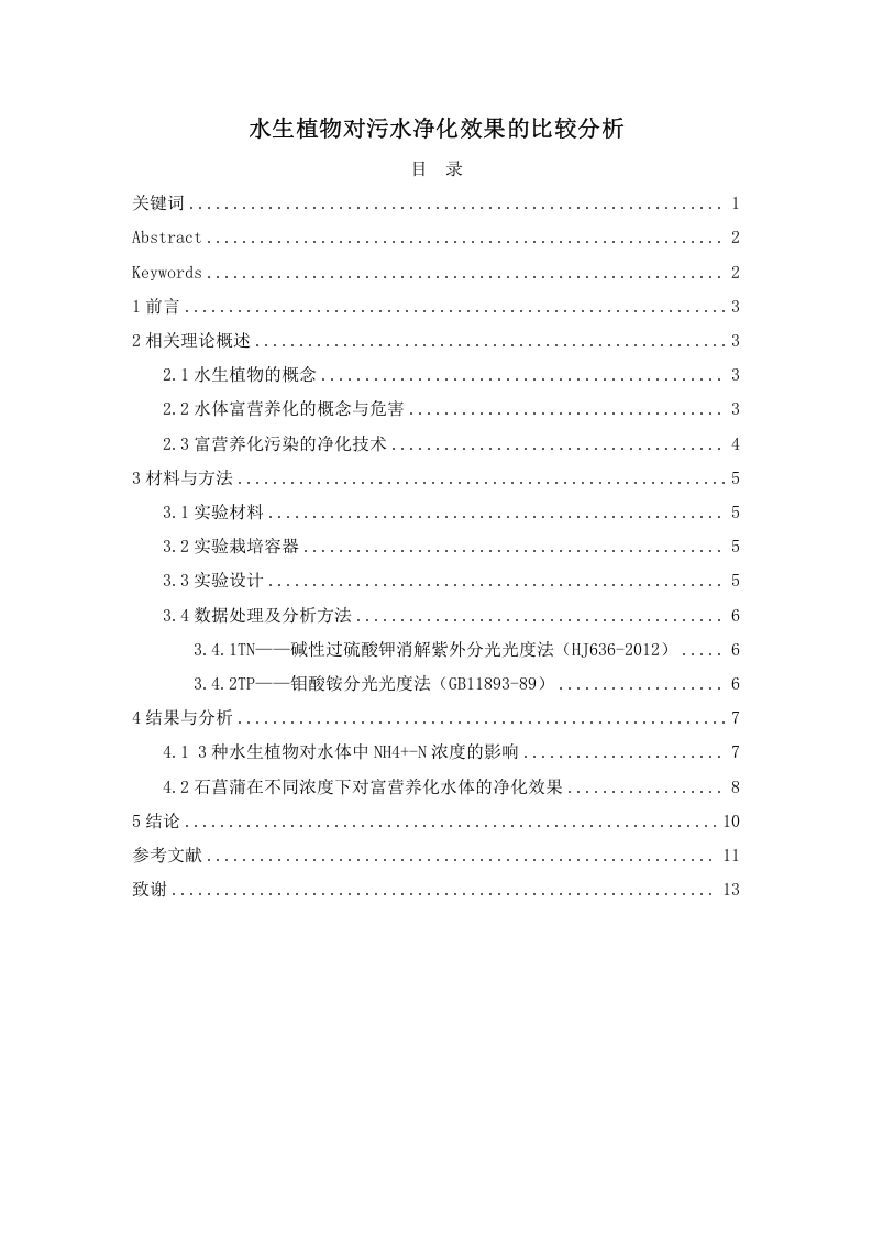 水生植物对污水净化效果的比较分析