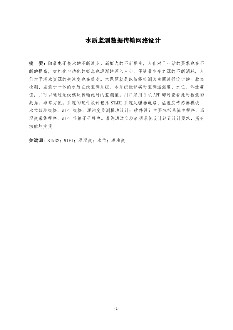 水质监测数据传输网络设计