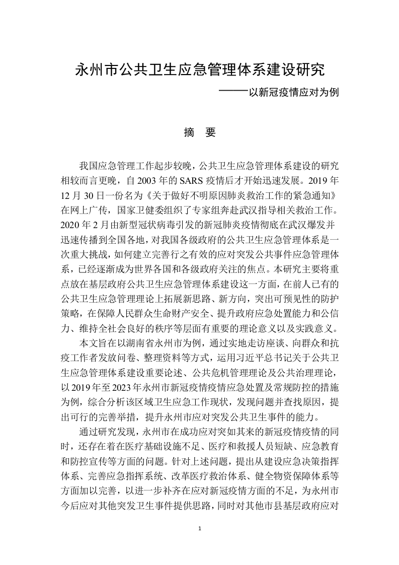 永州市公共卫生应急管理体系建设研究——以新冠疫情应对为例