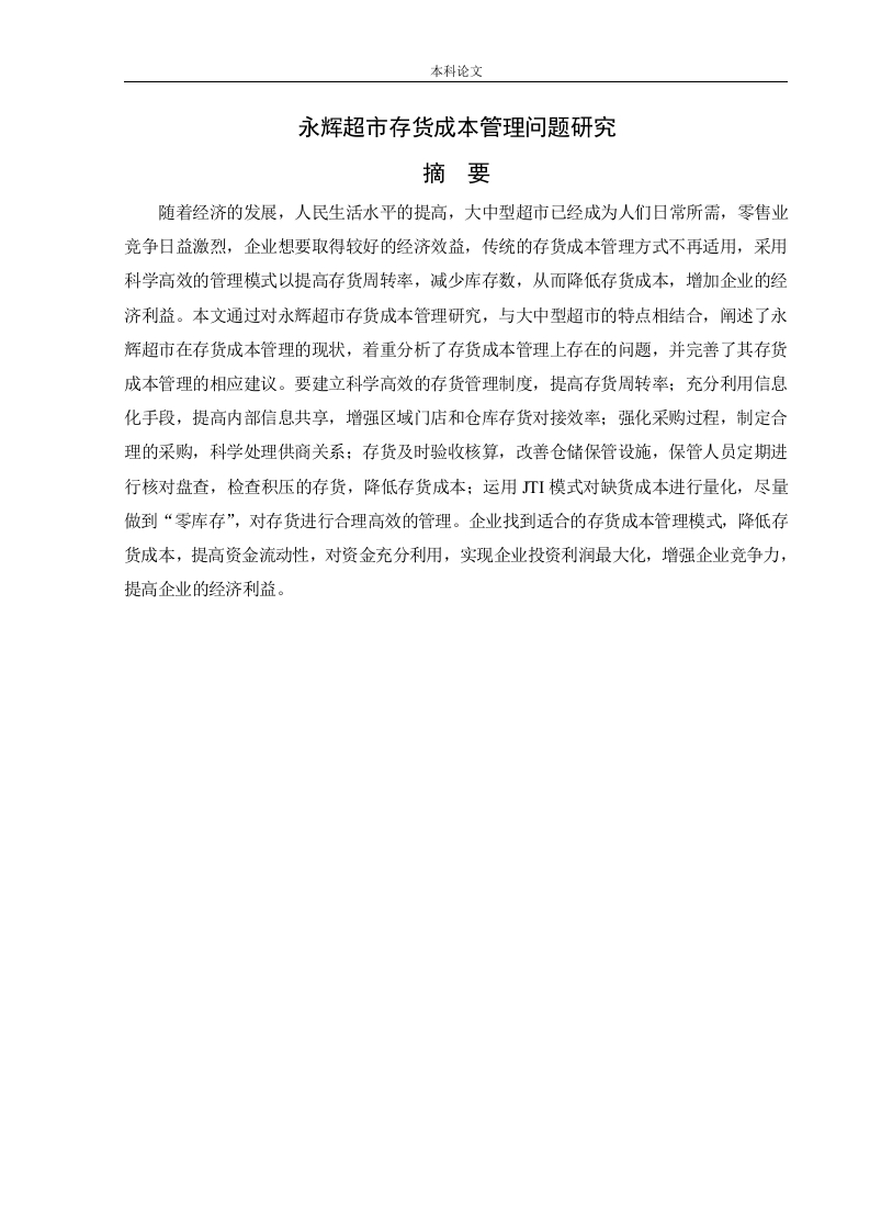 永辉超市存货成本管理问题研究