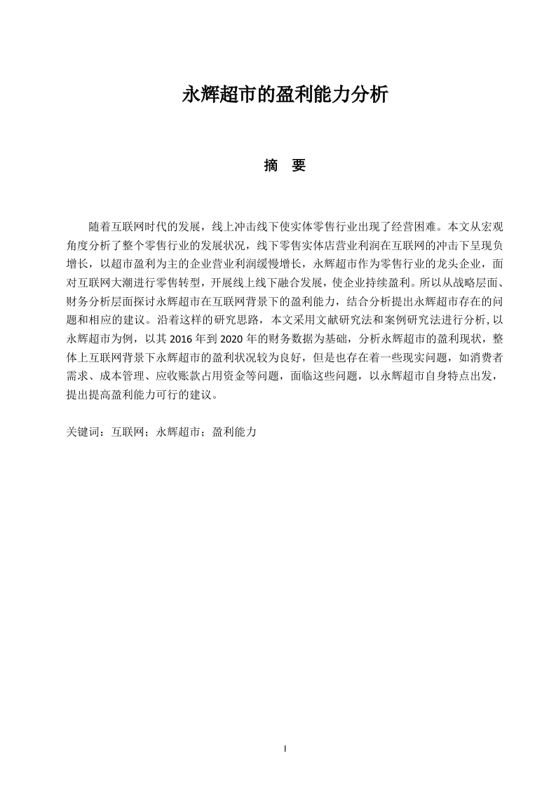 永辉超市的盈利能力分析