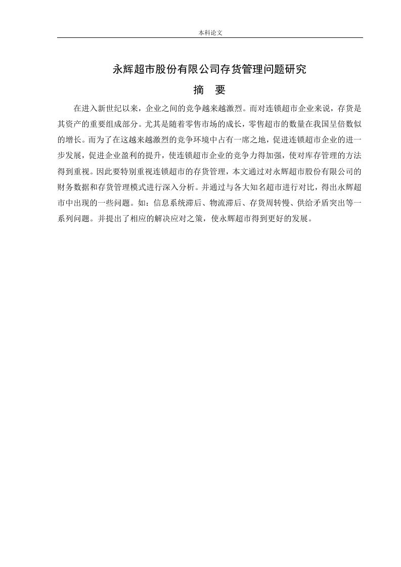 永辉超市股份有限公司存货管理问题研究