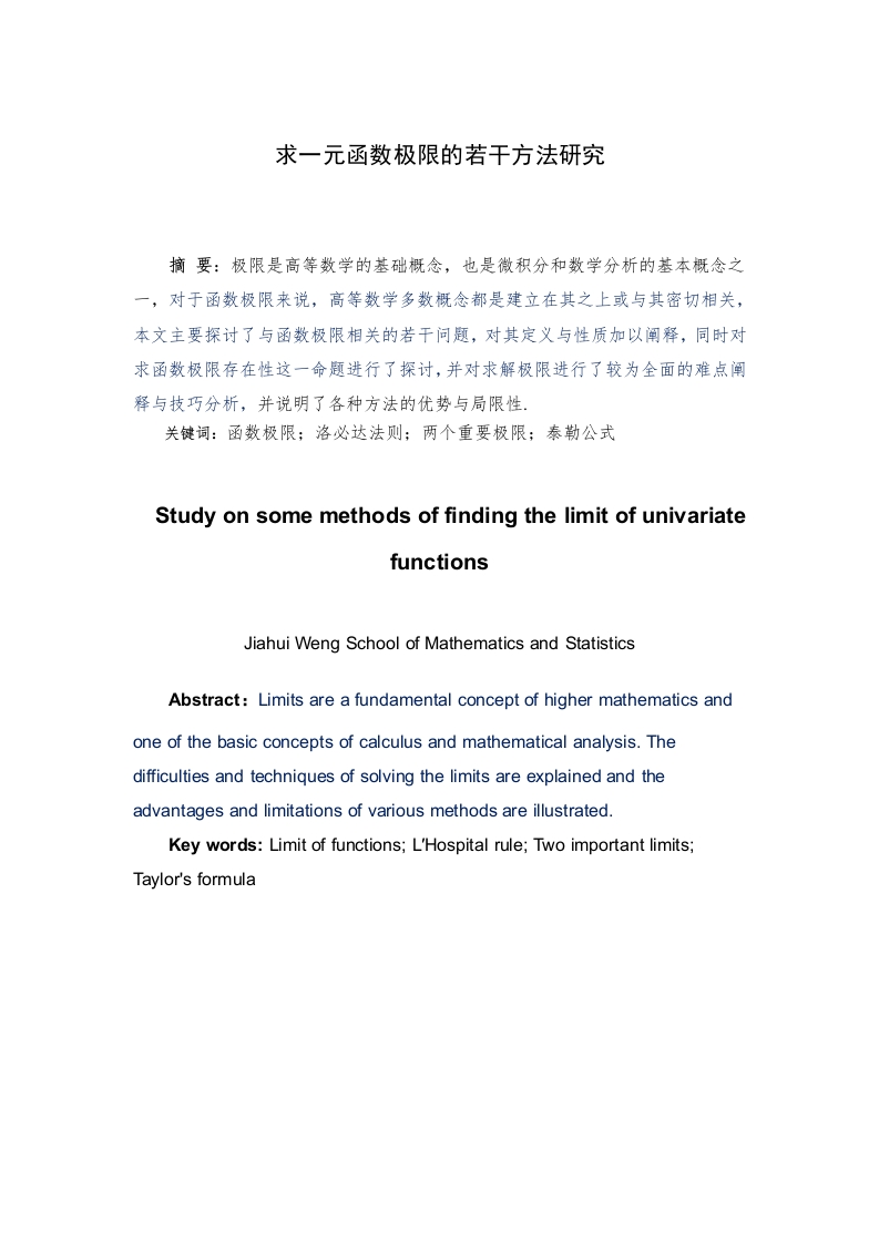 求一元函数极限的若干方法研究