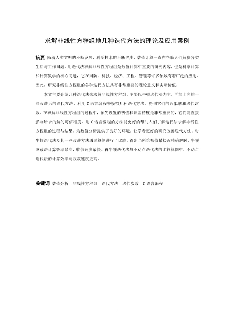 求解非线性方程组的几种迭代方法的理论及应用案例