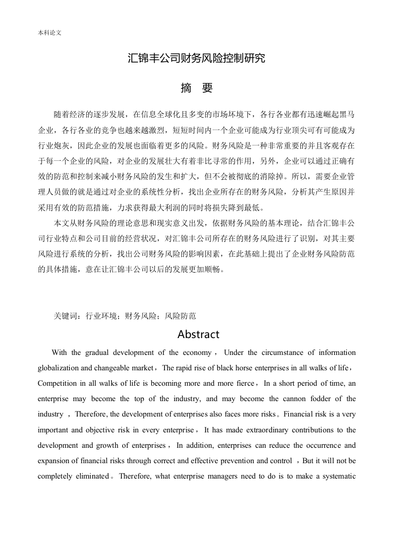 汇锦丰公司财务风险控制研究