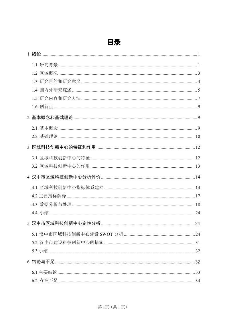 汉中市建设区域科技创新中心分析研究