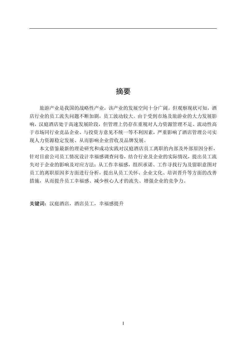 汉庭酒店员工的幸福感提升研究