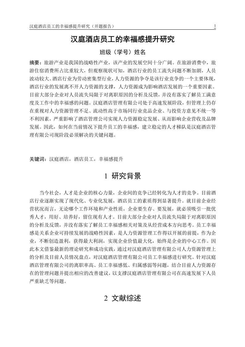 汉庭酒店员工的幸福感提升研究（开题）
