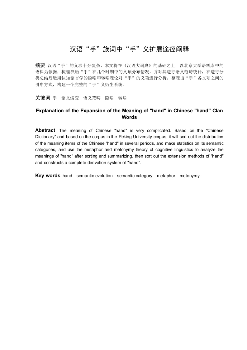 汉语“手”族词中“手”义扩展途径阐释