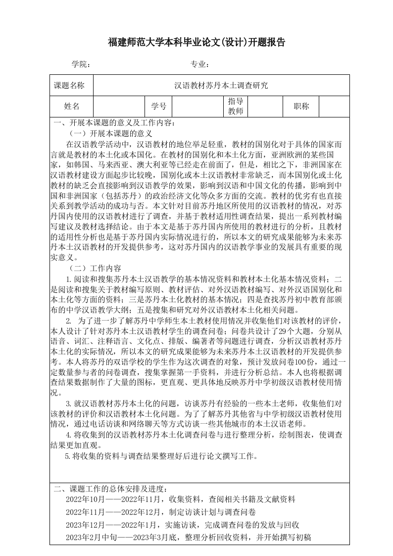 汉语教材苏丹本土调查研究（开题）