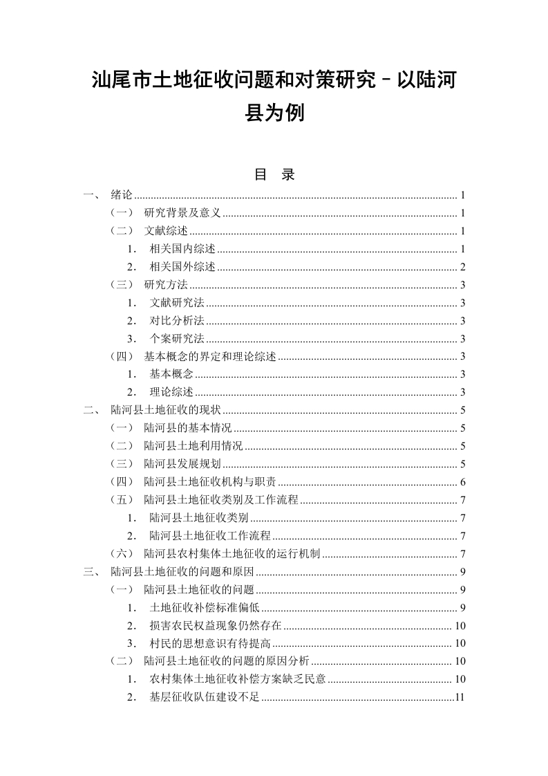 汕尾市土地征收问题和对策研究–以陆河县为例
