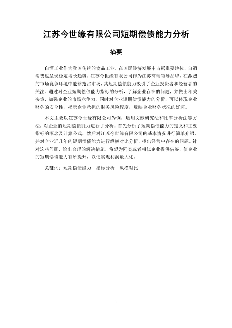 江苏今世缘有限公司短期偿债能力分析
