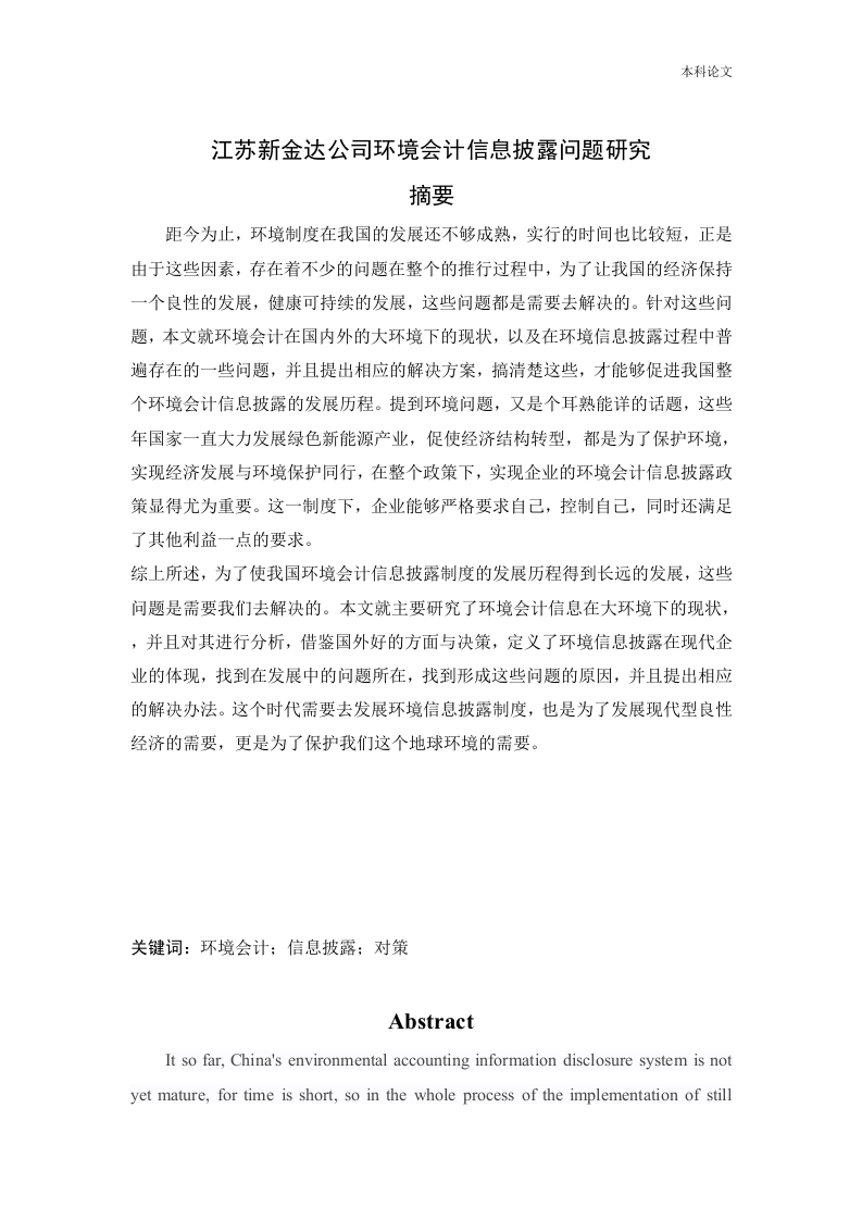 江苏新金达公司环境会计信息披露问题研究