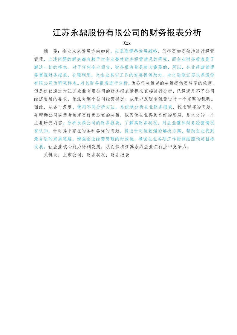 江苏永鼎股份有限公司的财务报表分析