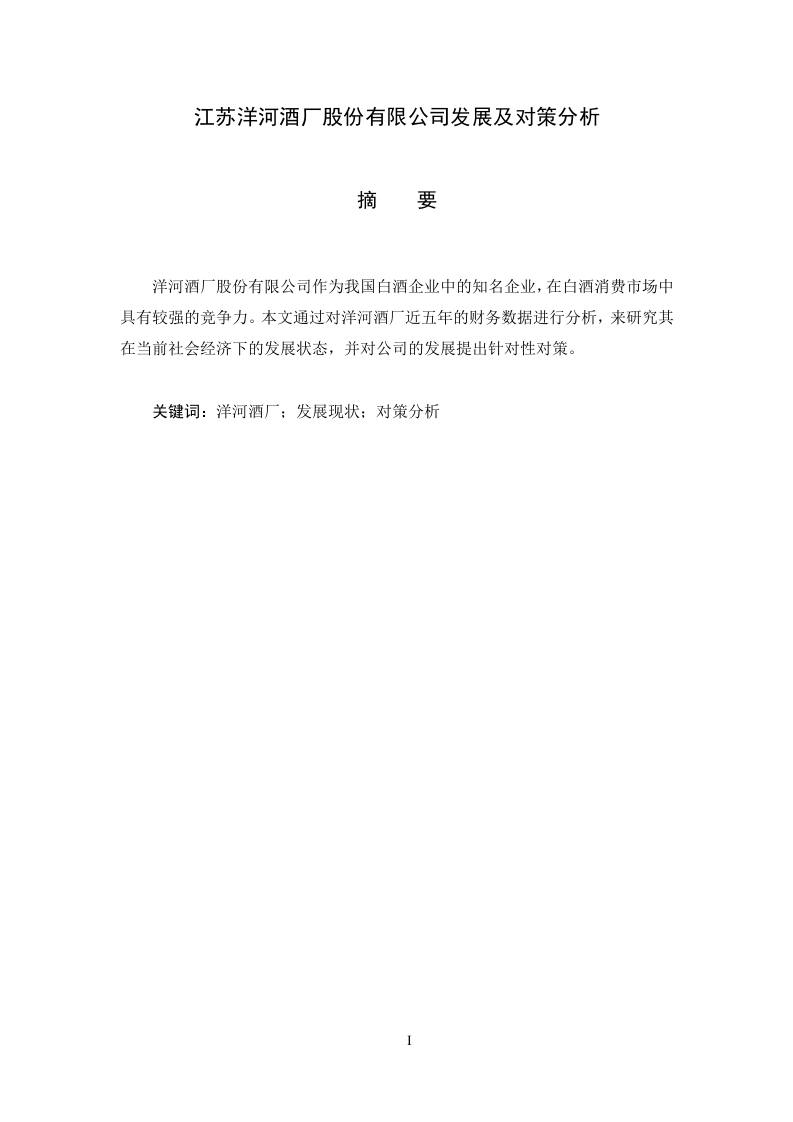 江苏洋河酒厂股份有限公司发展及对策分析