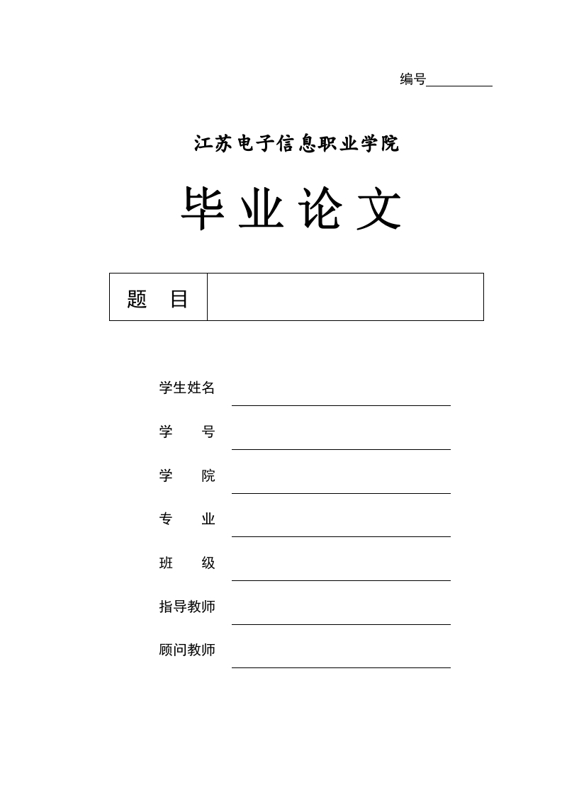 江苏电子信息职业学院论文格式参考