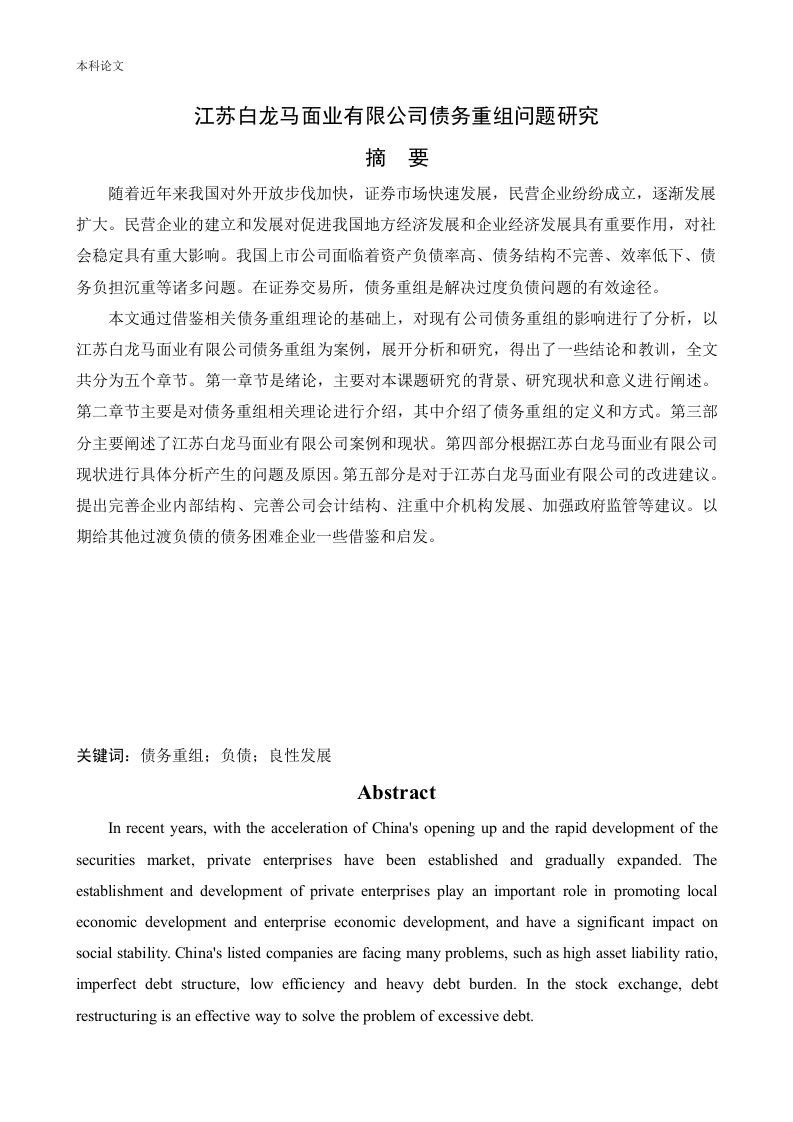 江苏白龙马面业有限公司债务重组问题研究