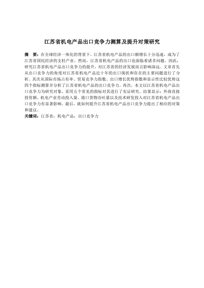 江苏省机电产品出口竞争力测算及提升对策研究