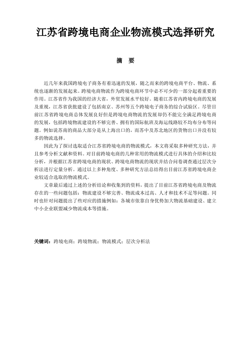 江苏省跨境电商企业物流模式选择研究