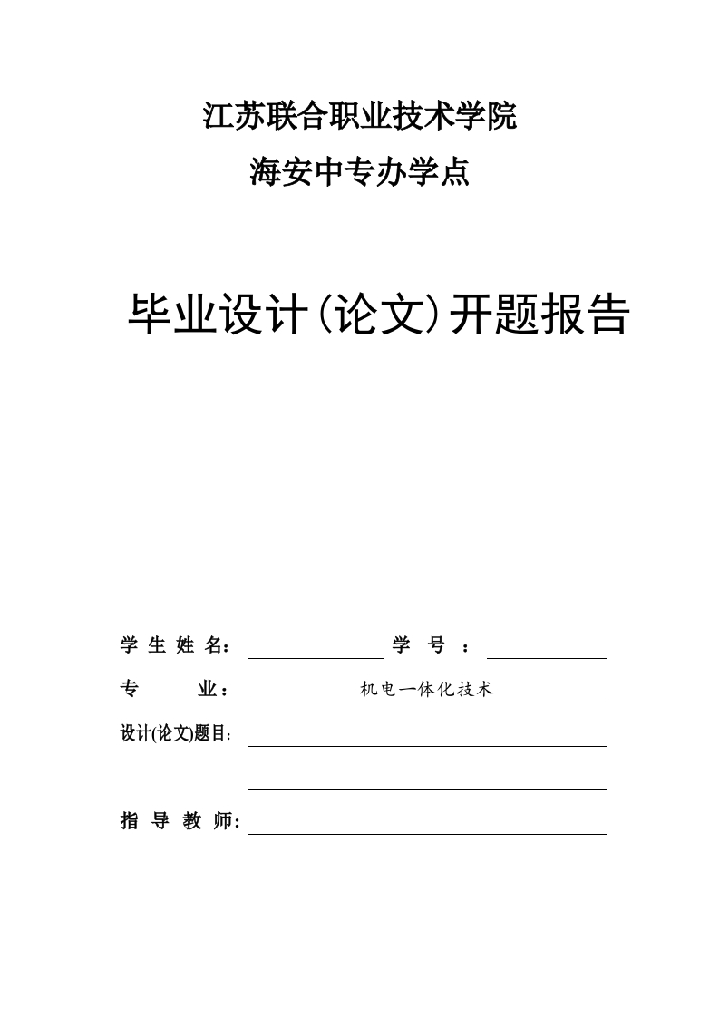 江苏联合职业技术学院开题报告模板