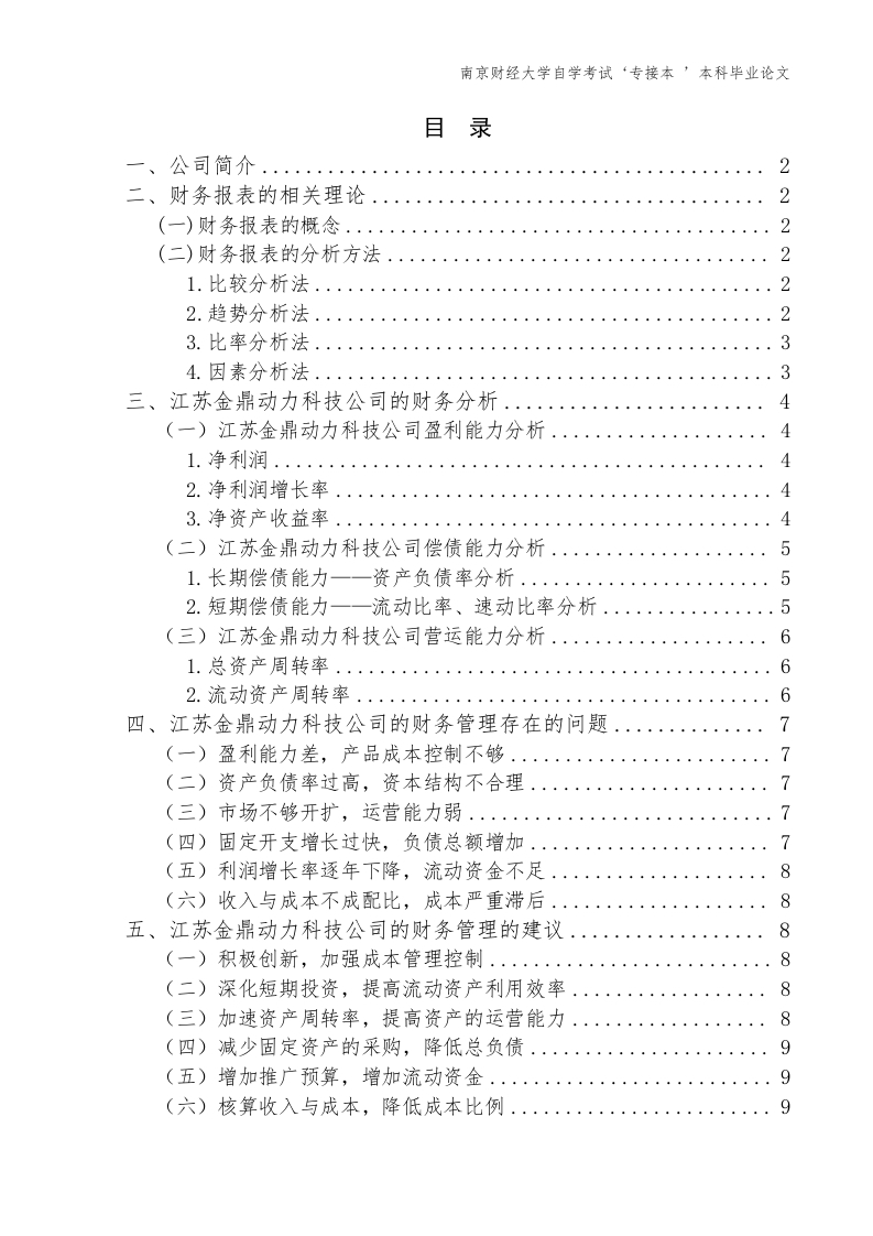 江苏金鼎动力科技公司的财务报表分析