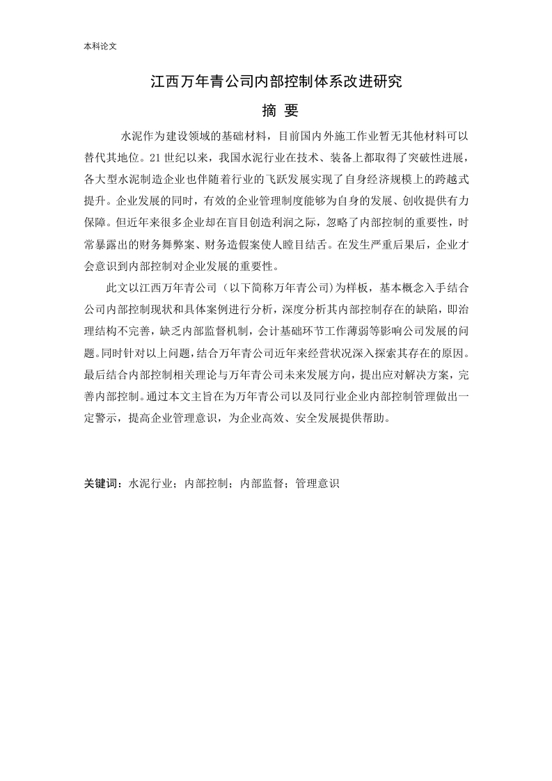江西万年青公司内部控制体系改进研究