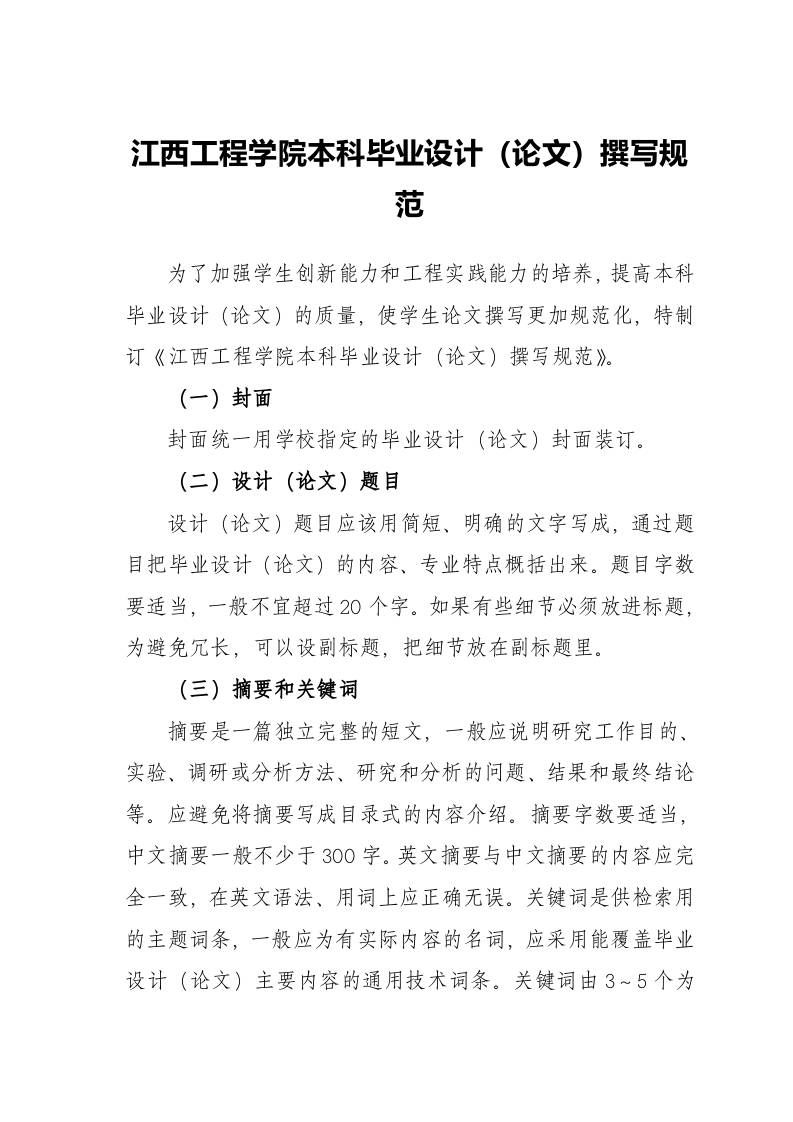 江西工程学院本科毕业设计（论文）撰写规范