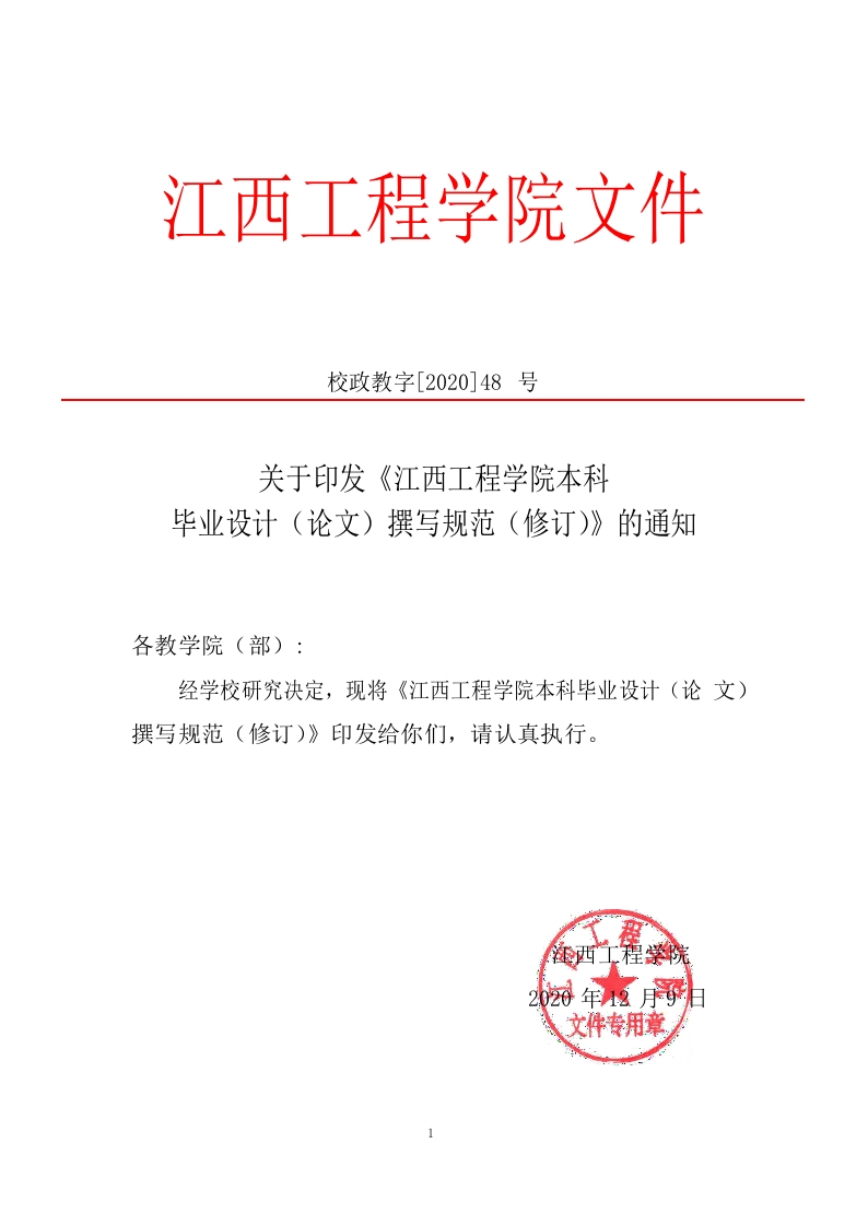 江西工程学院本科毕业设计（论文）撰写规范（修订）