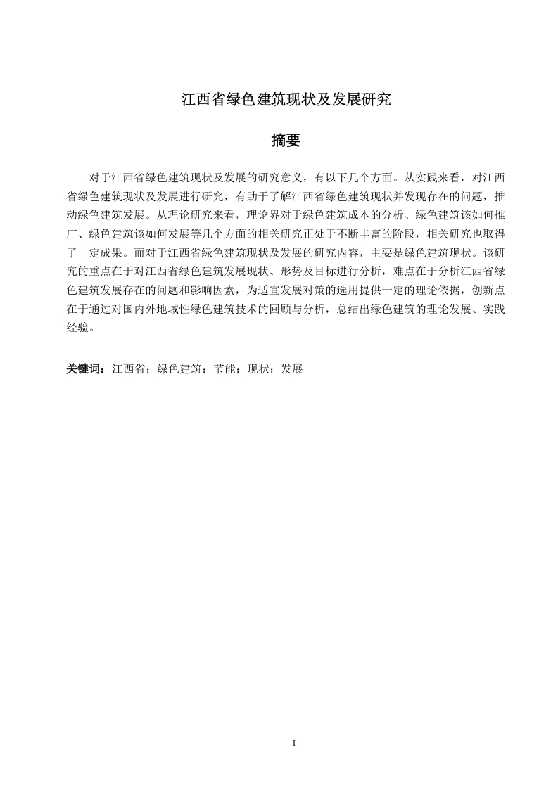 江西省绿色建筑现状及发展研究