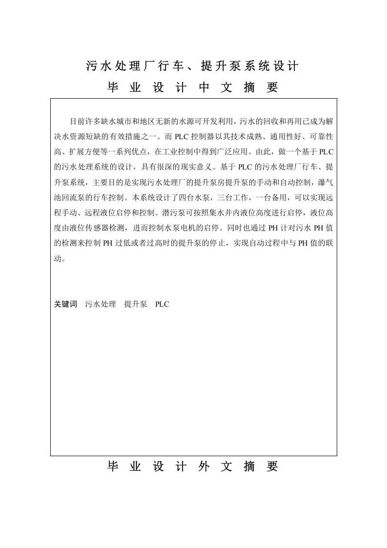 污水处理厂行车、提升泵系统设计