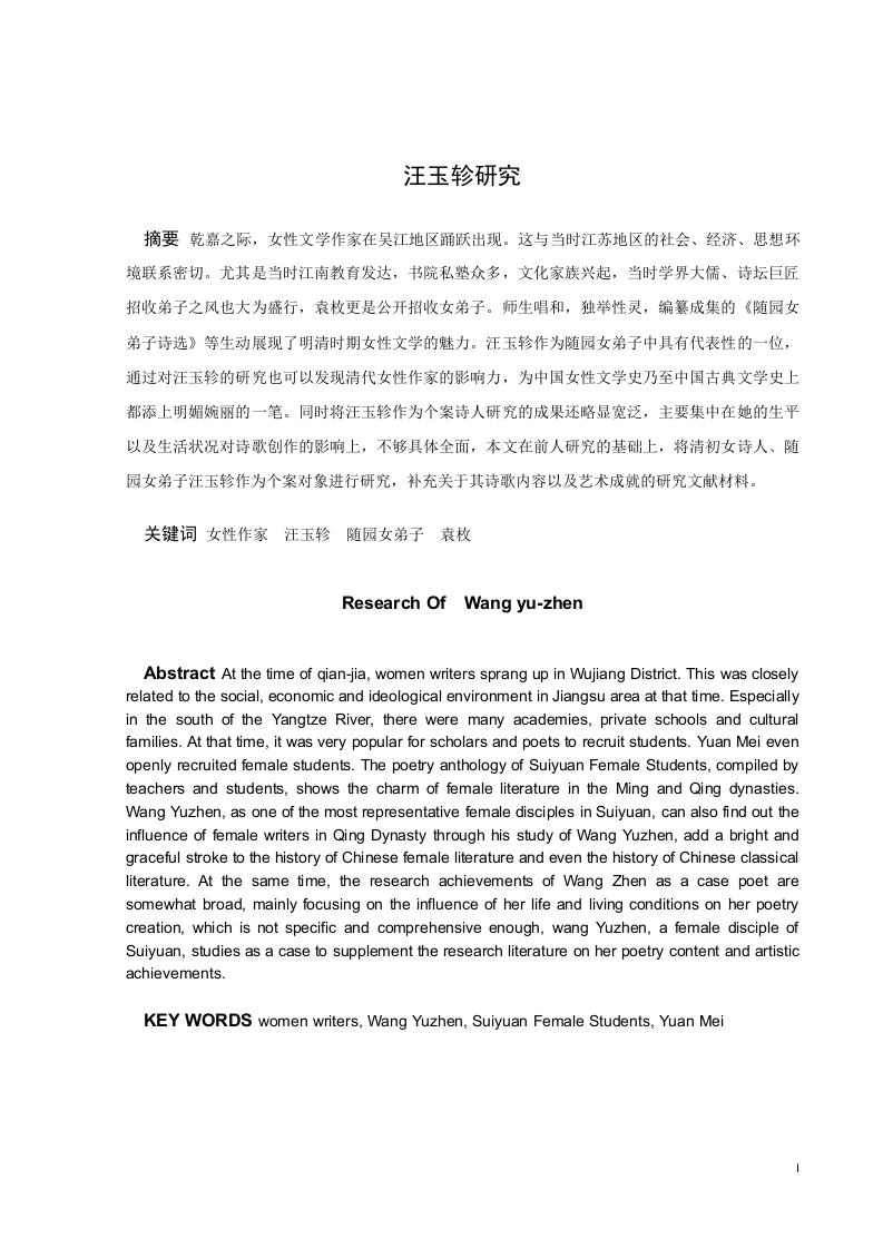 汪玉轸研究