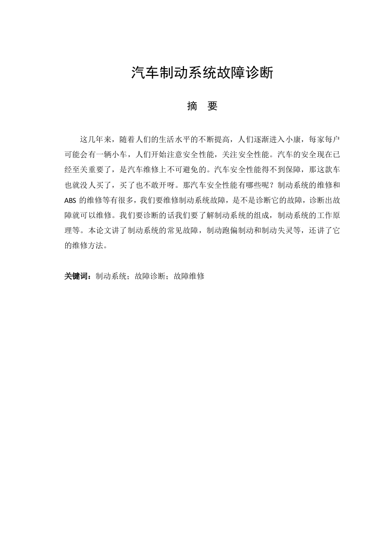 汽车制动系统故障诊断-知知文库网