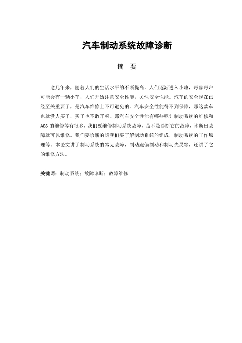 汽车制动系统故障诊断-知知文库网