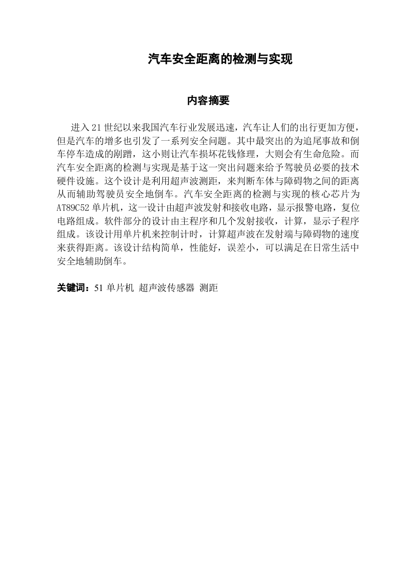 汽车安全距离的检测与实现-知知文库网