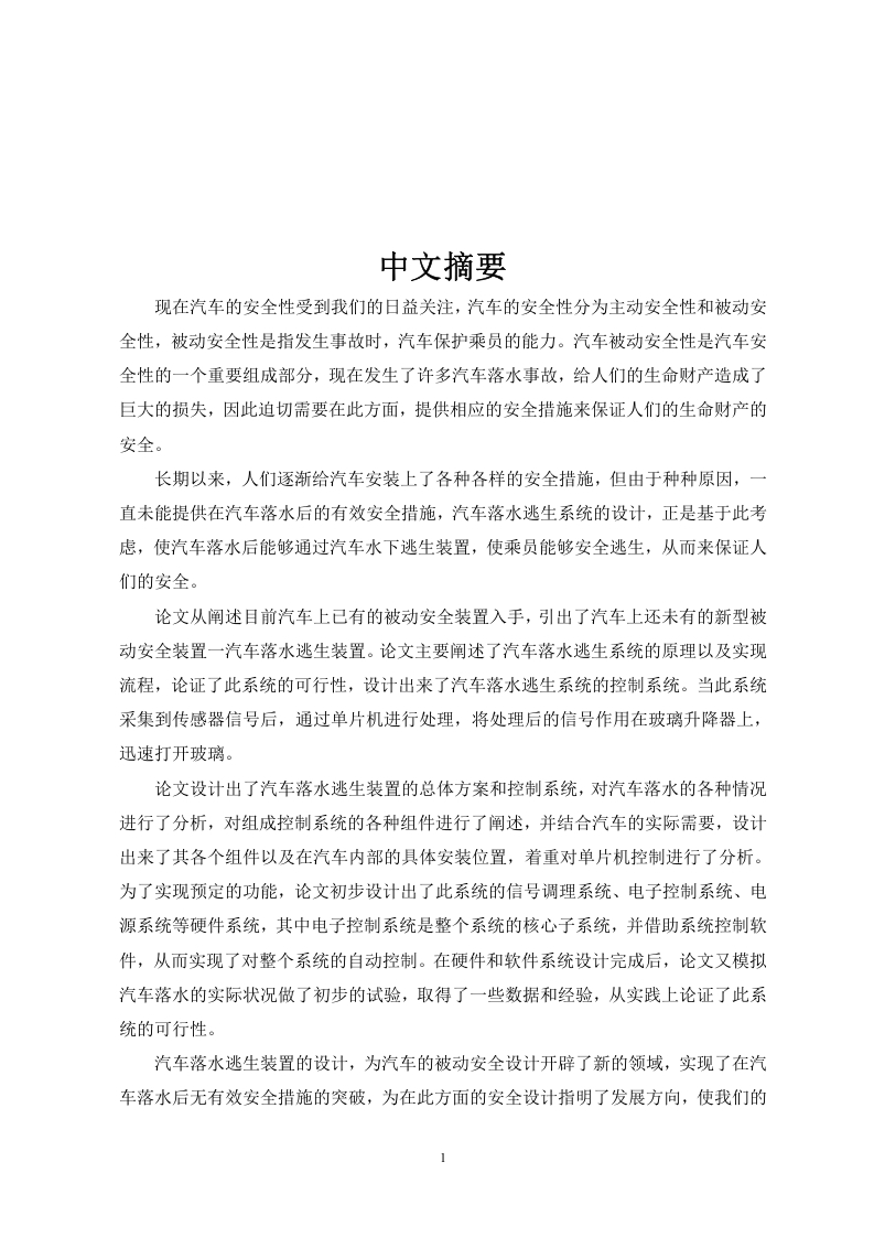 汽车水下逃身装置-知知文库网