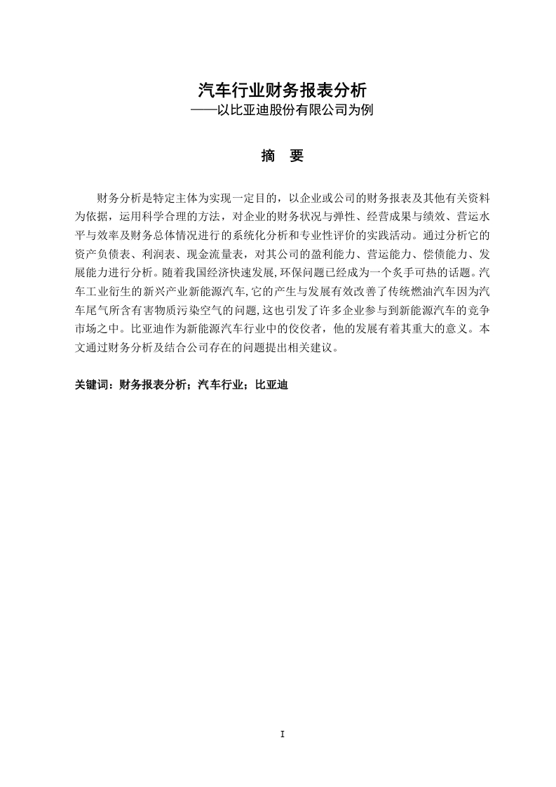 汽车行业财务报表分析——以比亚迪股份有限公司为例