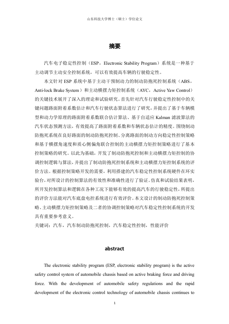 汽车行驶稳定性主动控制研究-知知文库网