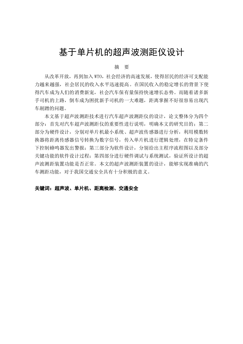 汽车超声波测距系统设计-知知文库网